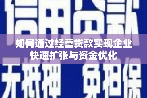 金宁如何通过经营贷款实现企业快速扩张与资金优化