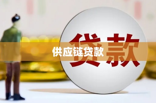 沙雅供应链贷款