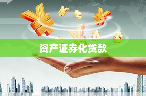 奎文资产证券化贷款
