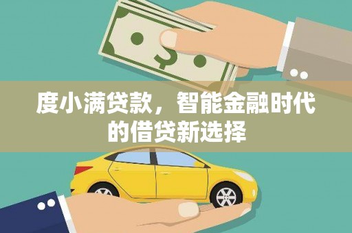 小金度小满贷款，智能金融时代的借贷新选择