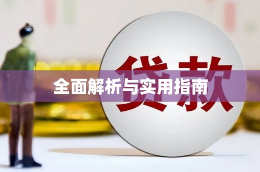 原州全面解析与实用指南