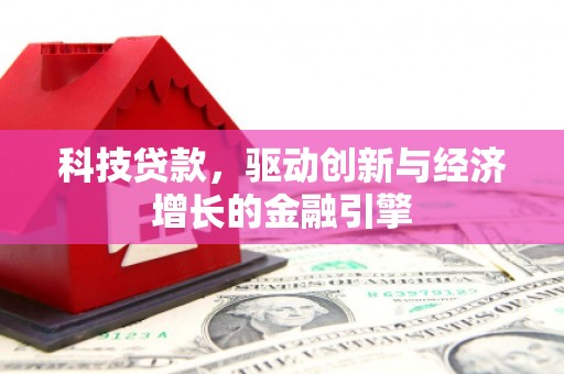 永新科技贷款，驱动创新与经济增长的金融引擎