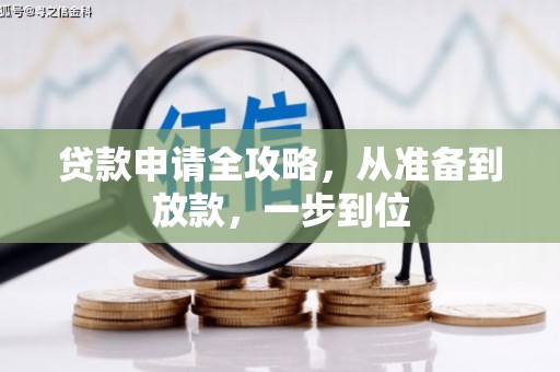 五峰贷款申请全攻略，从准备到放款，一步到位