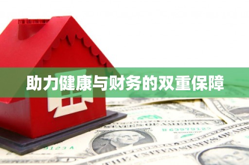 岫岩助力健康与财务的双重保障