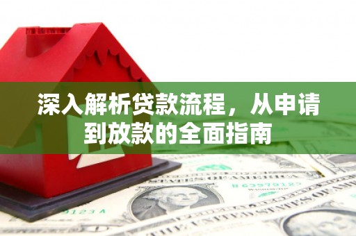 米东深入解析贷款流程，从申请到放款的全面指南