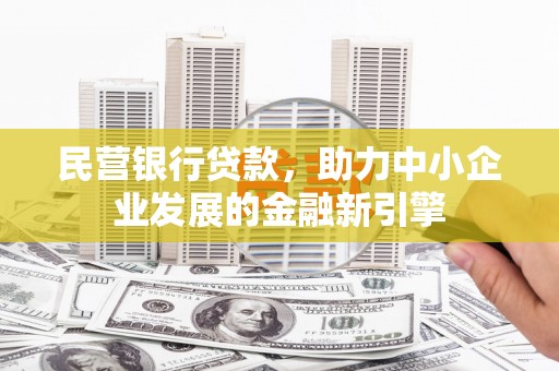 南海民营银行贷款，助力中小企业发展的金融新引擎