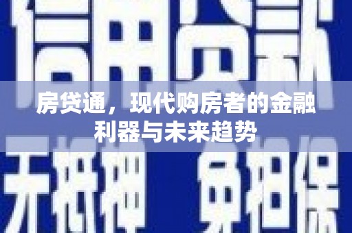 闻喜房贷通，现代购房者的金融利器与未来趋势