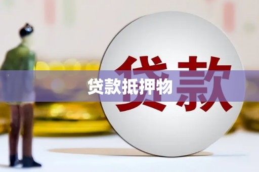 南岳贷款抵押物