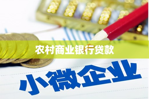 麟游农村商业银行贷款
