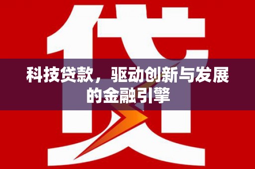 岱山科技贷款，驱动创新与发展的金融引擎