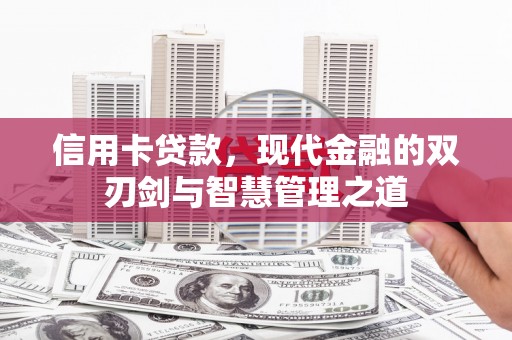 广灵信用卡贷款，现代金融的双刃剑与智慧管理之道