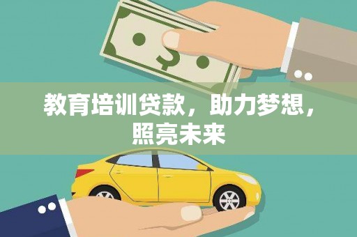 玉树教育培训贷款，助力梦想，照亮未来
