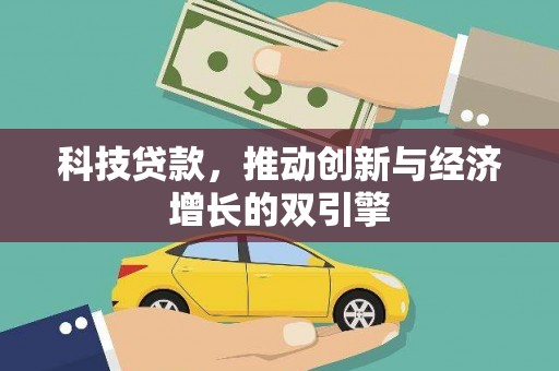 南票科技贷款，推动创新与经济增长的双引擎
