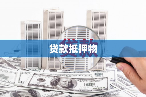 麟游贷款抵押物