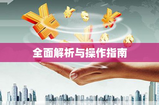 六枝全面解析与操作指南