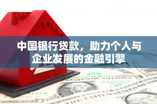 广灵中国银行贷款，助力个人与企业发展的金融引擎