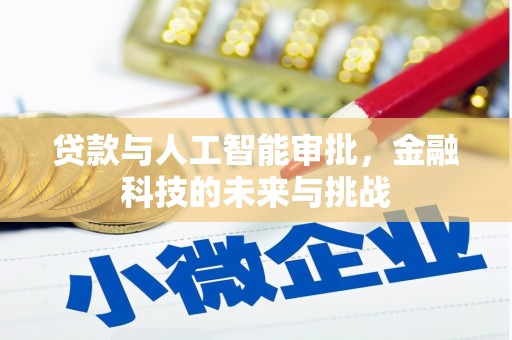 东平贷款与人工智能审批，金融科技的未来与挑战