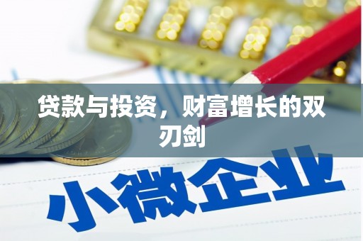 吴中贷款与投资，财富增长的双刃剑
