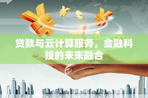 宾川贷款与云计算服务，金融科技的未来融合