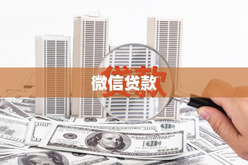 南票微信贷款