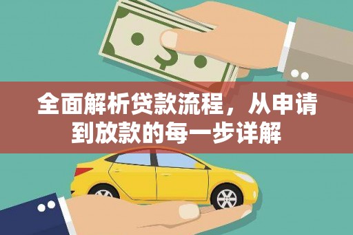 桐庐全面解析贷款流程，从申请到放款的每一步详解