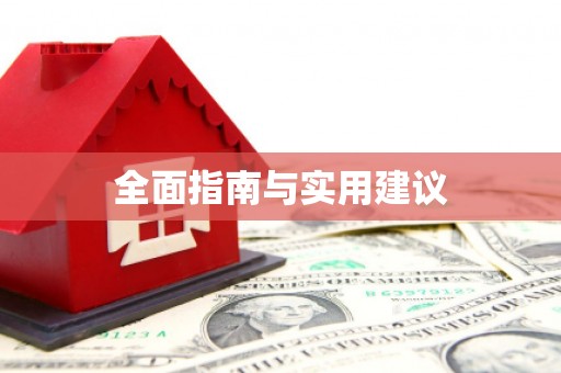 冬山全面指南与实用建议