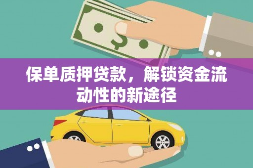 大英保单质押贷款，解锁资金流动性的新途径