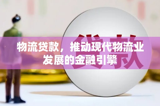 呼玛物流贷款，推动现代物流业发展的金融引擎
