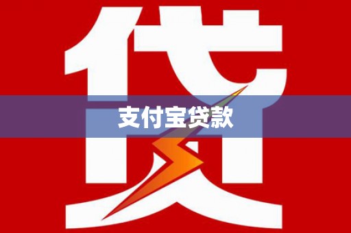 房县支付宝贷款