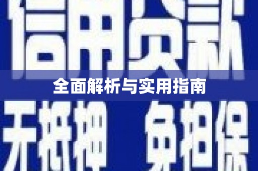 阿合奇全面解析与实用指南
