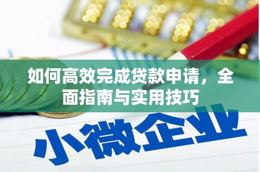 张掖如何高效完成贷款申请，全面指南与实用技巧