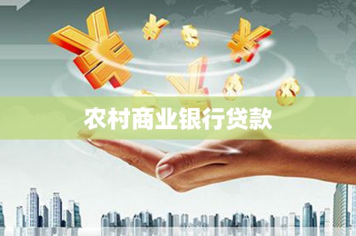 桐城农村商业银行贷款