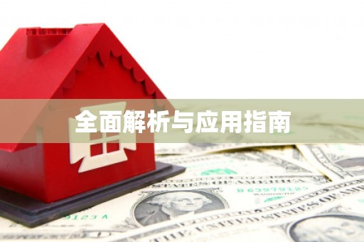 余杭全面解析与应用指南