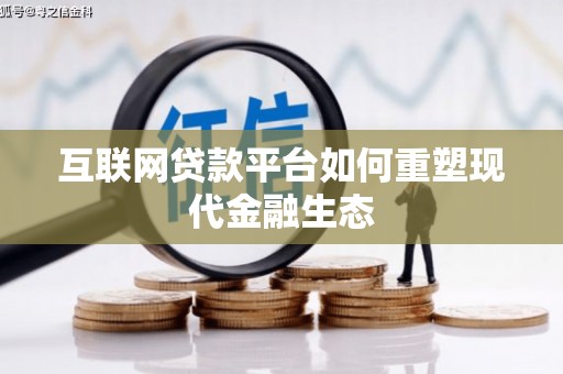 芗城互联网贷款平台如何重塑现代金融生态