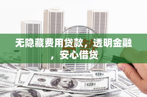 马尔康无隐藏费用贷款，透明金融，安心借贷