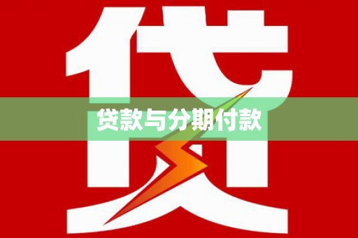 崆峒贷款与分期付款