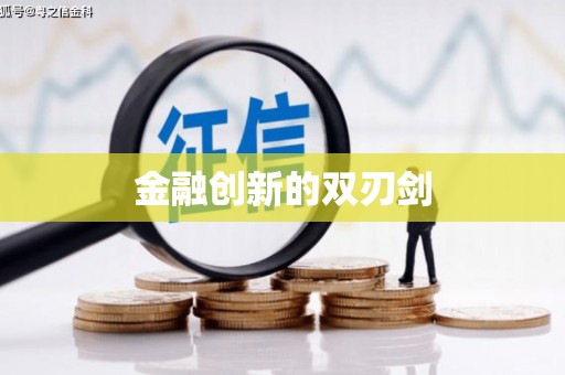 台南金融创新的双刃剑