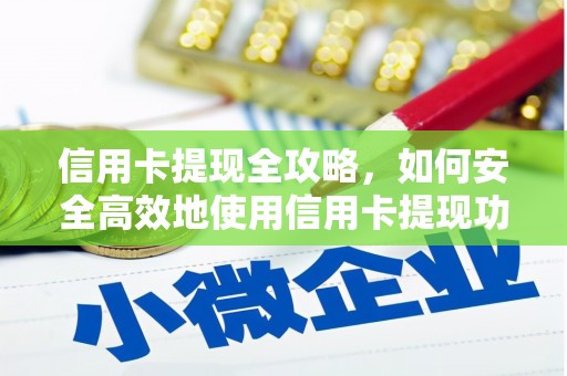 古田信用卡提现全攻略，如何安全高效地使用信用卡提现功能