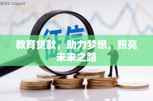 邗江教育贷款，助力梦想，照亮未来之路