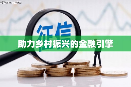 孙吴助力乡村振兴的金融引擎