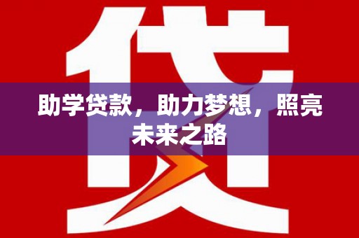 依兰助学贷款，助力梦想，照亮未来之路