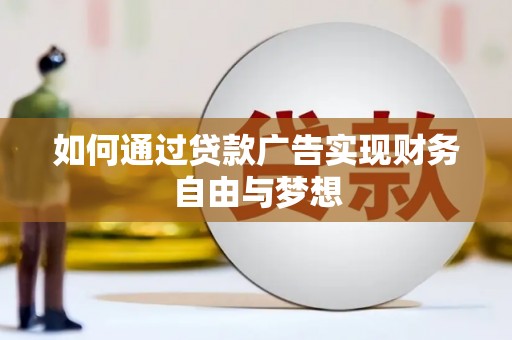 徐汇如何通过贷款广告实现财务自由与梦想