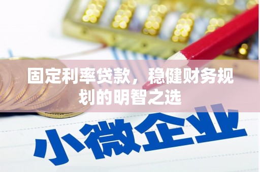 保德固定利率贷款，稳健财务规划的明智之选