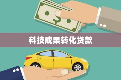 正蓝旗科技成果转化贷款