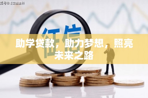 云岩助学贷款，助力梦想，照亮未来之路