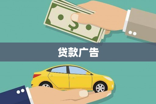 忠县贷款广告