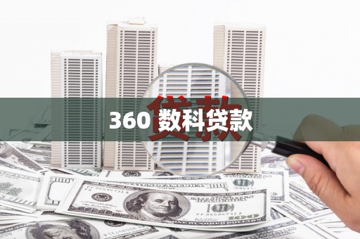 山阴360 数科贷款