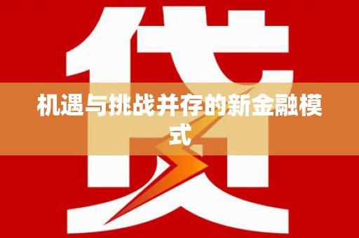 上犹机遇与挑战并存的新金融模式