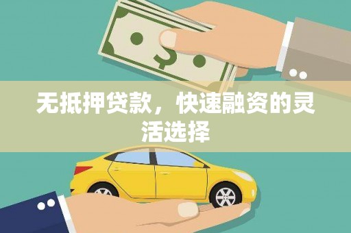 得荣无抵押贷款，快速融资的灵活选择