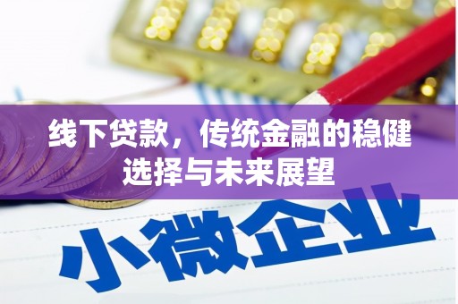 中区线下贷款，传统金融的稳健选择与未来展望